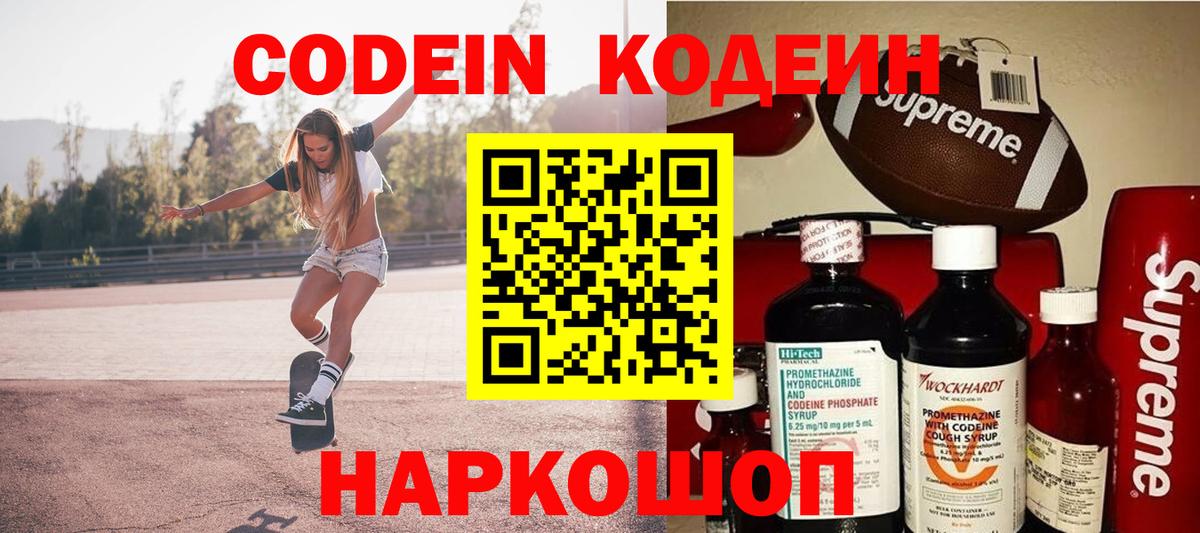 Codein напиток Lean (лин) Волжск