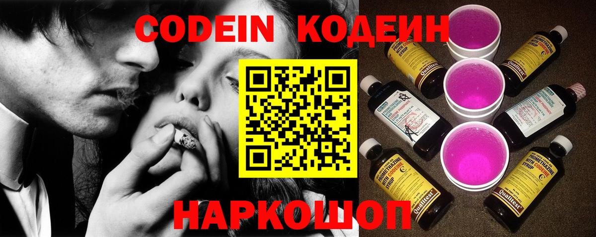 Волжск  Кодеин Purple Drank  Вход с VPN  Кодеиновый сироп Lean напиток Lean (лин) 